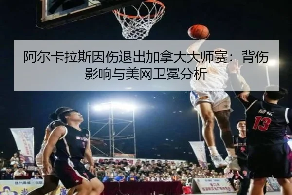 a-er-ka-la-si-yin-shang-tui-chu-jia-na-da-da-shi-sai-bei-shang-ying-xiang-yu-mei-wang-wei-mian-fen-xi-3-444.jpg