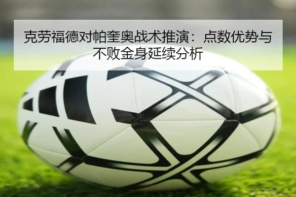 克劳福德对帕奎奥战术推演：点数优势与不败金身延续分析